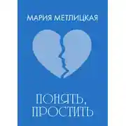 Постер книги Понять, простить