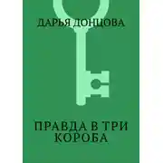 Постер книги Правда в три короба