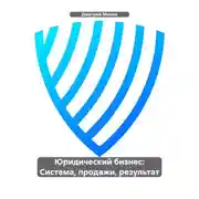 Постер книги Юридический бизнес: Система, продажи, результат
