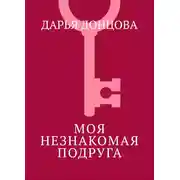 Постер книги Моя незнакомая подруга