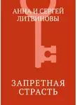 Анна и Сергей Литвиновы - Запретная страсть