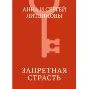Постер книги Запретная страсть