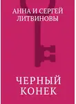Анна и Сергей Литвиновы - Черный конек