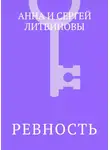 Анна и Сергей Литвиновы - Ревность