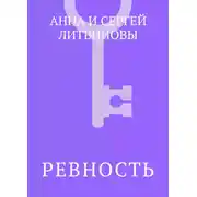 Постер книги Ревность