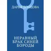 Постер книги Неравный брак Синей Бороды