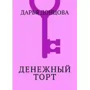 Постер книги Денежный торт