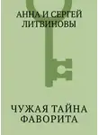 Анна и Сергей Литвиновы - Чужая тайна фаворита