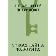 Постер книги Чужая тайна фаворита