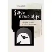 Постер книги Я была в твоей шкуре. Долгая дорога в сторону жизни