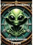Светлана Тимофеева - «Предсказание Тунгри»