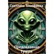 Постер книги «Предсказание Тунгри»