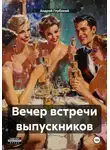 Андрей Глубокий - Вечер встречи выпускников