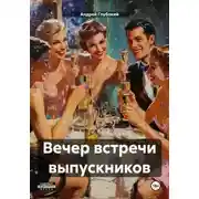 Постер книги Вечер встречи выпускников