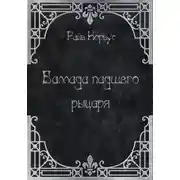 Постер книги Баллада падшего рыцаря