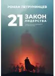 Роман Петрунинцев - 21 закон лидерства: практический дайджест по Максвеллу