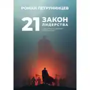 Постер книги 21 закон лидерства: практический дайджест по Максвеллу
