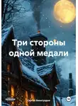 Сергей Виноградов - Три стороны одной медали