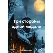 Постер книги Три стороны одной медали