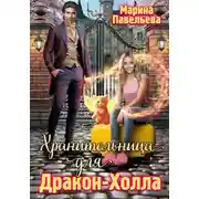 Постер книги Хранительница для Дракон-холла