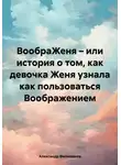 Александр Филимонов - ВообраЖеня – или история о том, как девочка Женя узнала как пользоваться Воображением