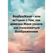 Постер книги ВообраЖеня – или история о том, как девочка Женя узнала как пользоваться Воображением