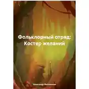 Постер книги Фольклорный отряд: Костер желаний