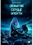 Анна Фьюри - Обжигая сердце илекти