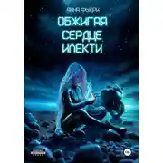 Постер книги Обжигая сердце илекти