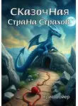 Крис Сойер - Сказочная Страна Страхов