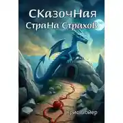 Постер книги Сказочная Страна Страхов