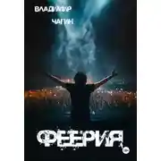 Постер книги Феерия