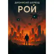 Постер книги Рой