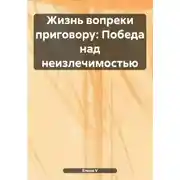 Постер книги Жизнь вопреки приговору: Победа над неизлечимостью
