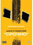 Татьяна Михеева - Шанс с пометкой «СРОЧНО»