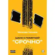 Постер книги Шанс с пометкой «СРОЧНО»