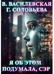 Валерия Василевская - Я об этом подумала, сэр