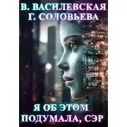 Постер книги Я об этом подумала, сэр