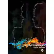 Постер книги Любовь способна на все