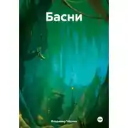 Постер книги Басни