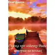 Постер книги Сказка про лодочку Виви. Истории на волнах