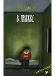 Арне Свинген - В прыжке