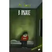 Постер книги В прыжке