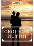 Аргум - Сборник истин