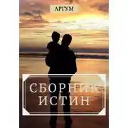 Постер книги Сборник истин