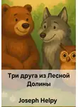 Joseph Helpy - Три друга из Лесной Долины
