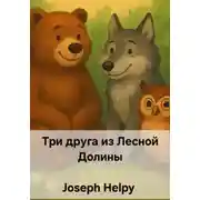 Постер книги Три друга из Лесной Долины