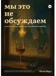Поля Март - Мы это не обсуждаем