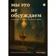 Постер книги Мы это не обсуждаем