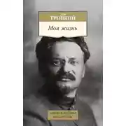 Постер книги Моя жизнь
